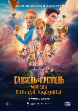 Ганзель и Гретель: Миссия «Спящая красавица»